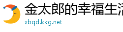 金太郎的幸福生活剧情介绍